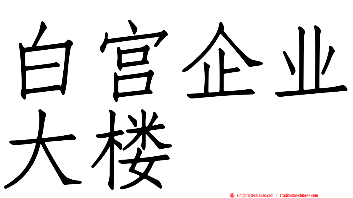 白宫企业大楼