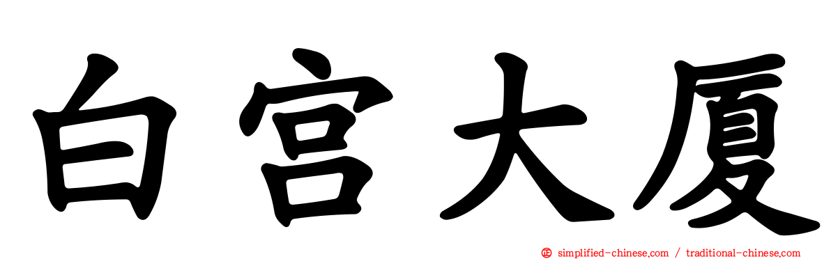 白宫大厦