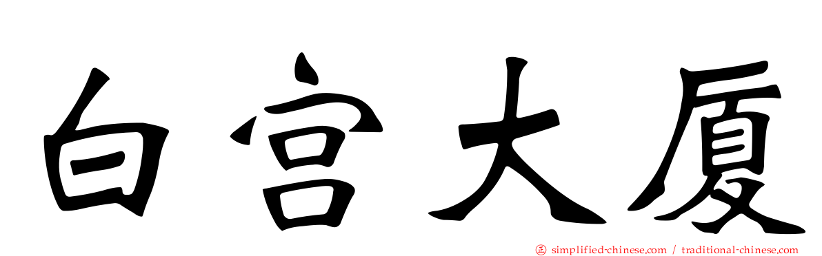 白宫大厦