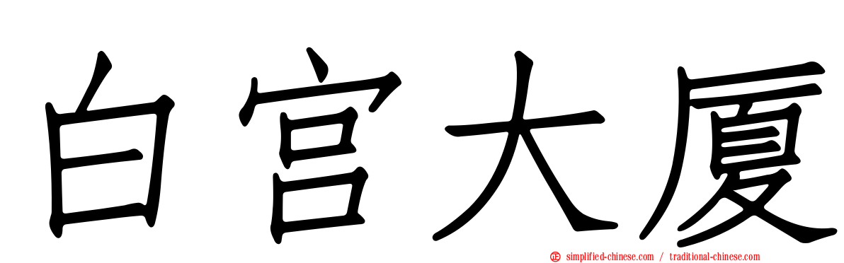 白宫大厦