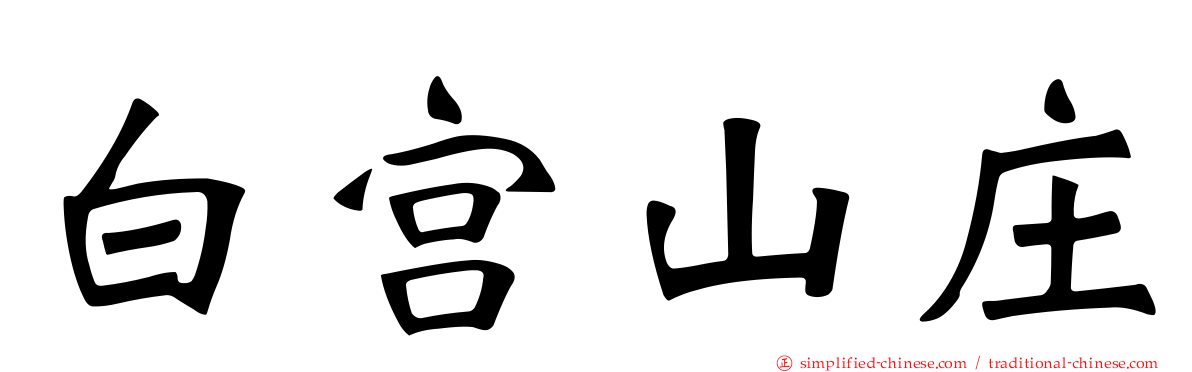 白宫山庄