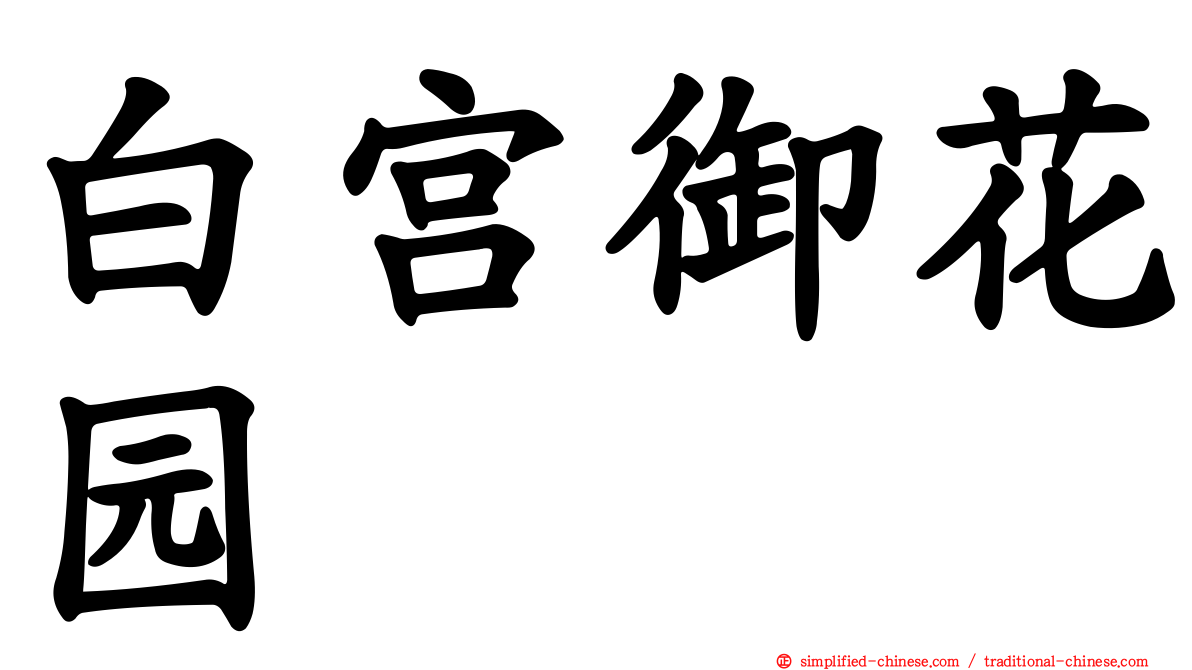 白宫御花园