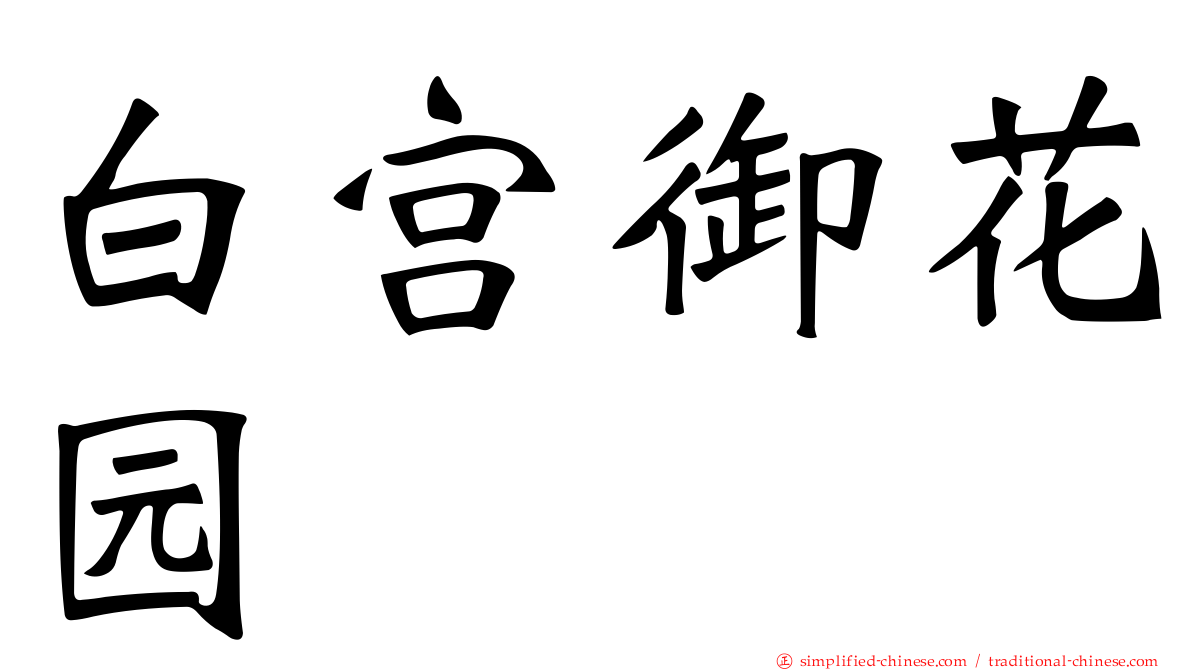 白宫御花园