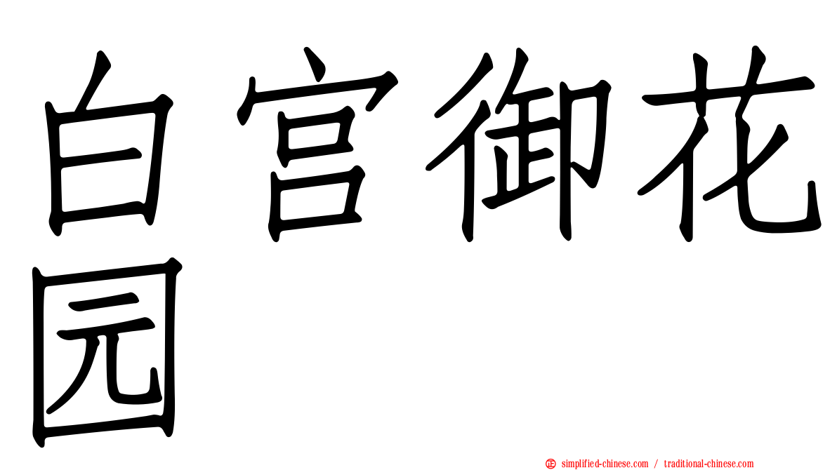 白宫御花园
