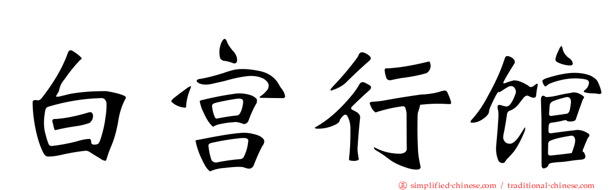 白宫行馆