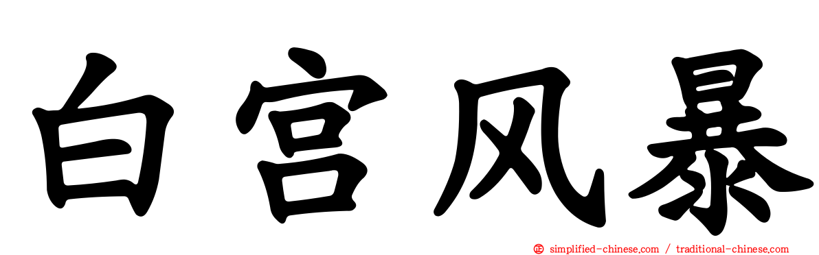 白宫风暴