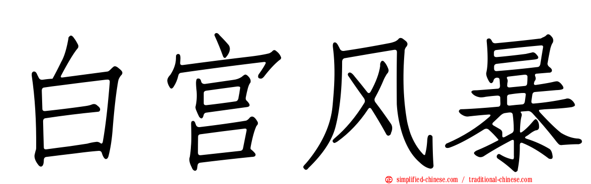 白宫风暴