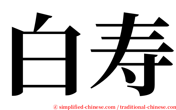 白寿 serif font