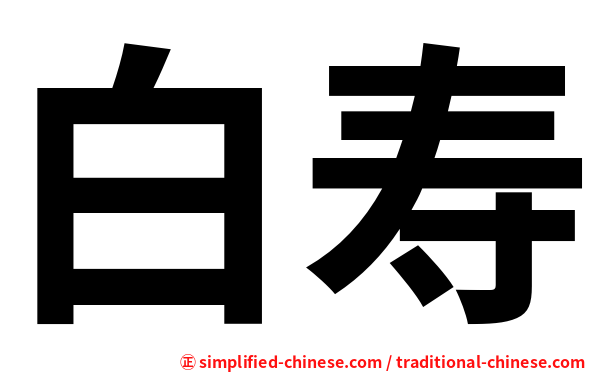 白寿
