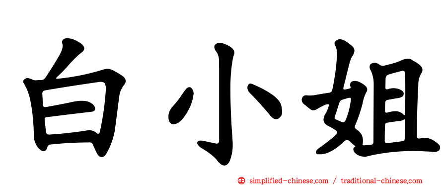 白小姐
