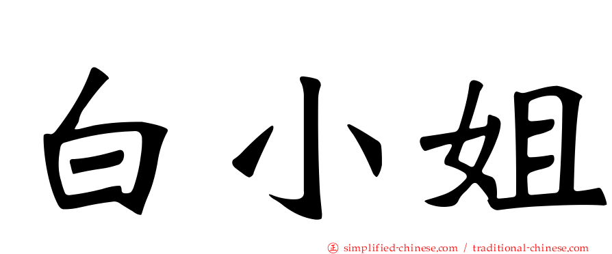 白小姐