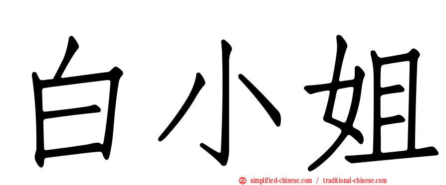 白小姐