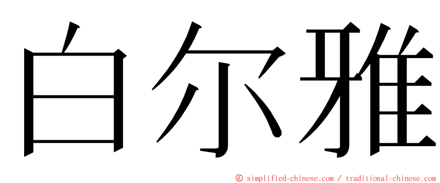 白尔雅 ming font