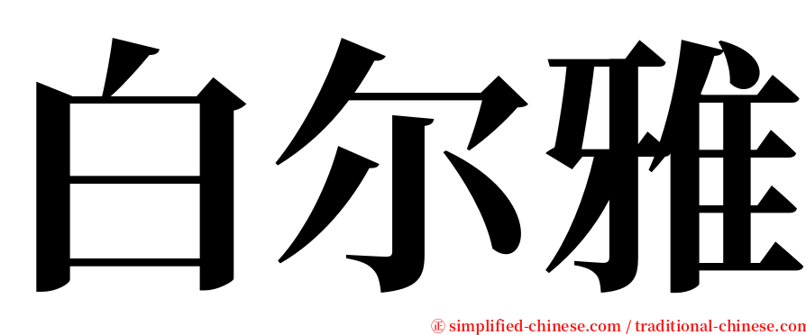 白尔雅 serif font