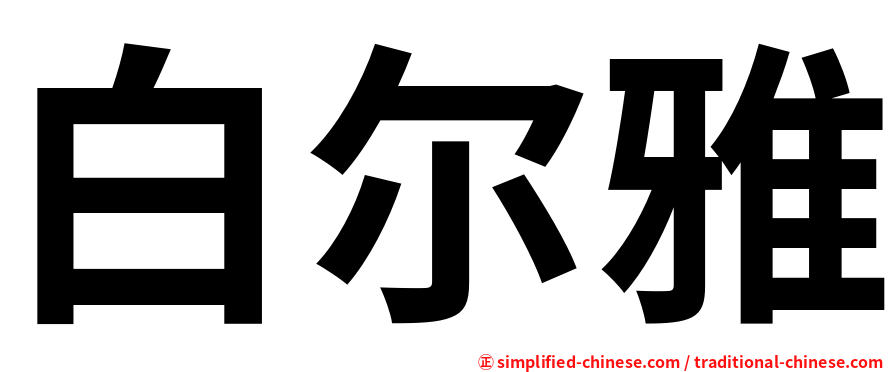 白尔雅