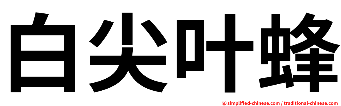 白尖叶蜂