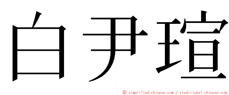 白尹瑄 ming font