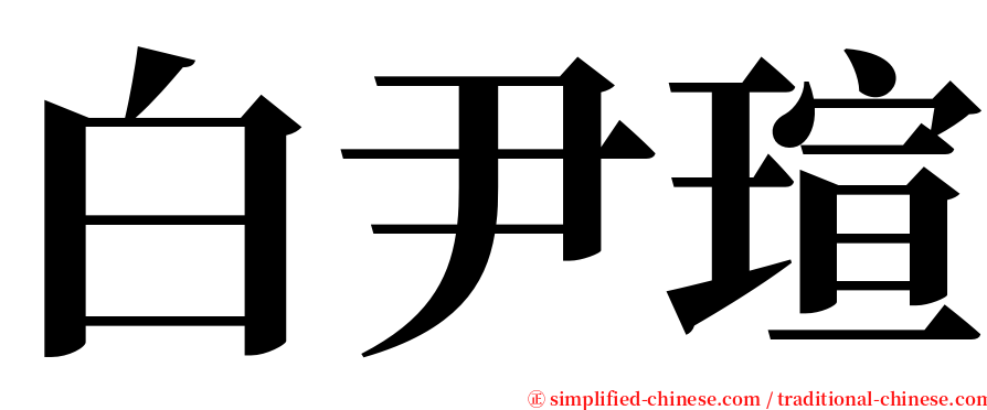 白尹瑄 serif font