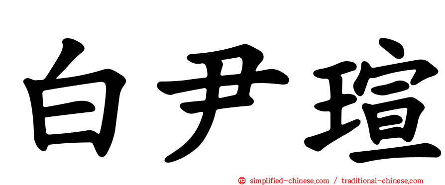 白尹瑄
