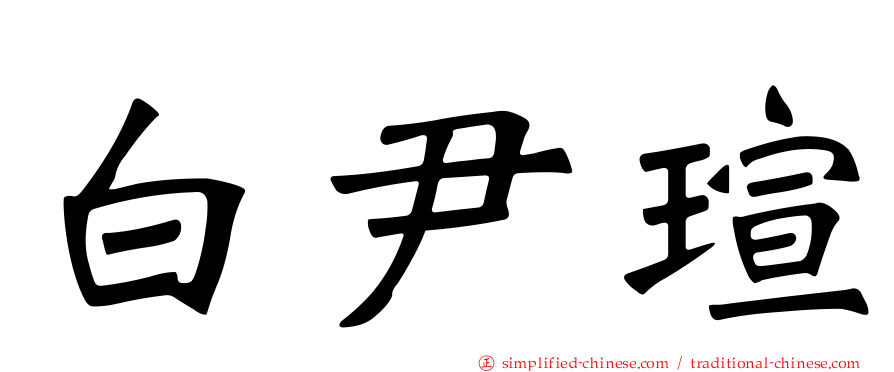 白尹瑄
