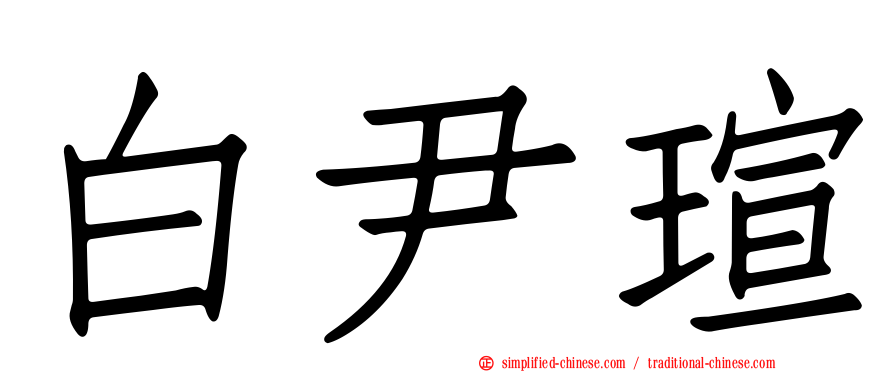 白尹瑄