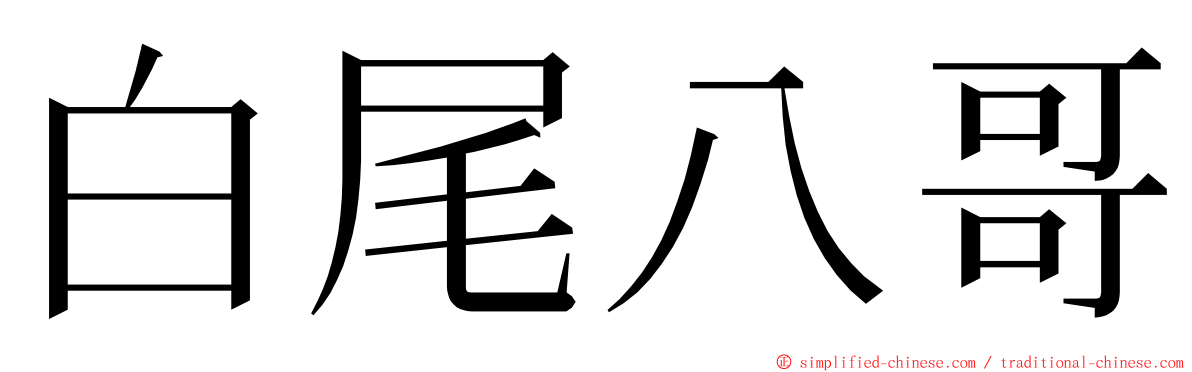 白尾八哥 ming font