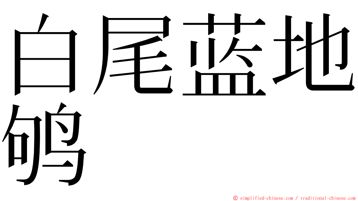 白尾蓝地鸲 ming font