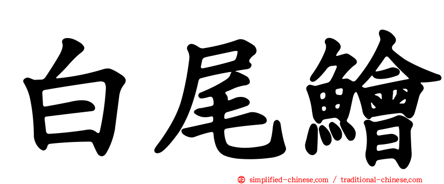 白尾鲙