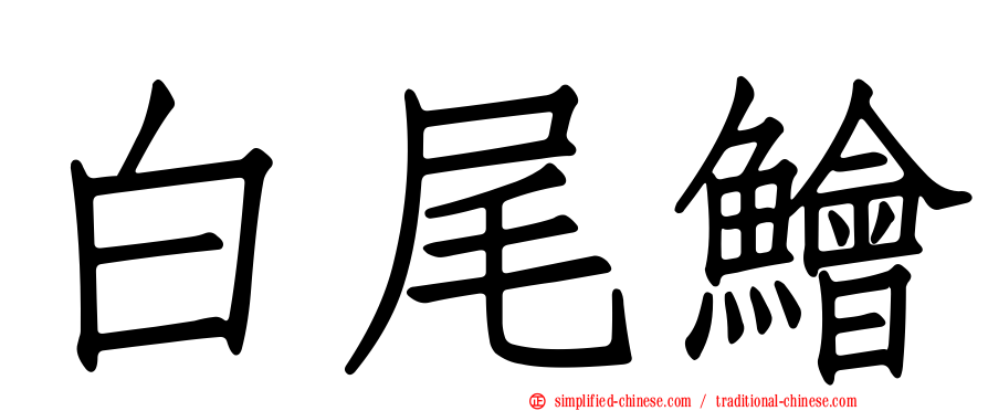 白尾鲙