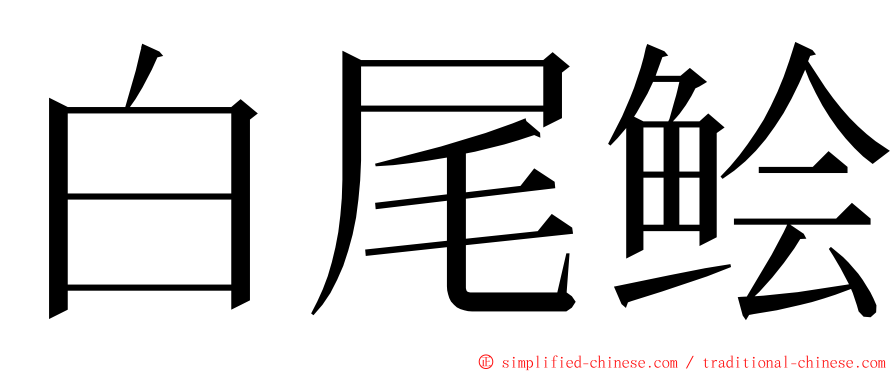 白尾鲙 ming font