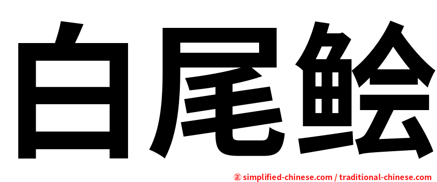 白尾鲙
