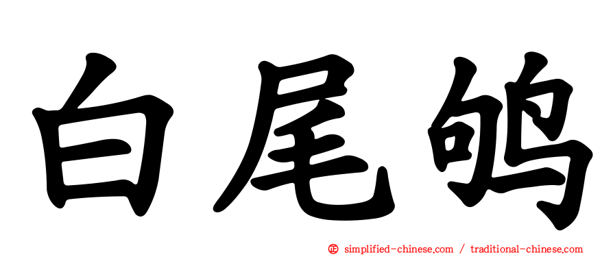 白尾鸲