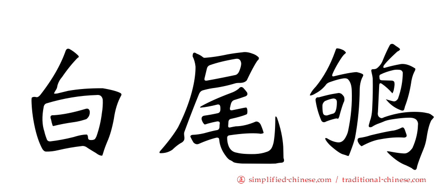 白尾鸲
