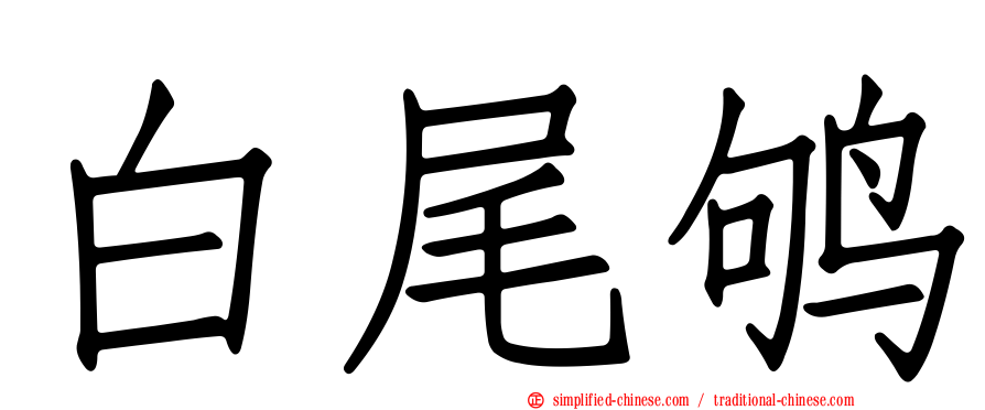 白尾鸲