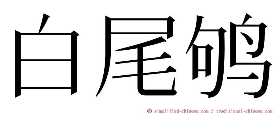 白尾鸲 ming font