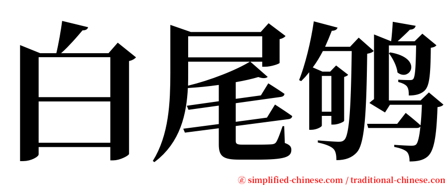 白尾鸲 serif font