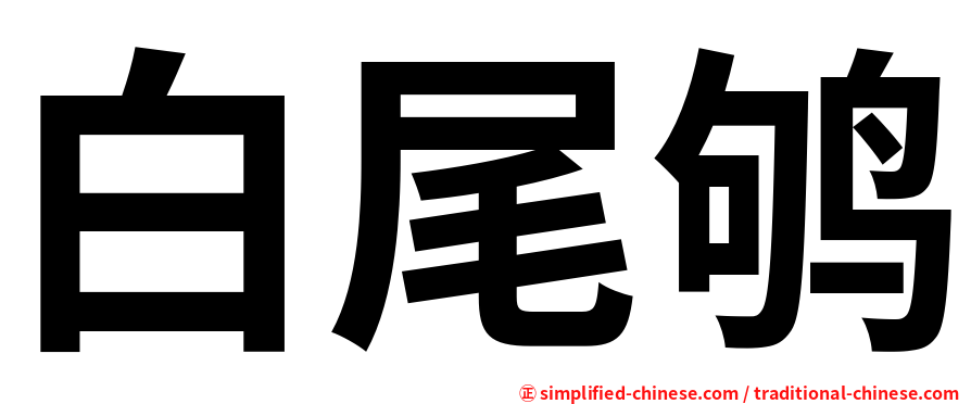 白尾鸲