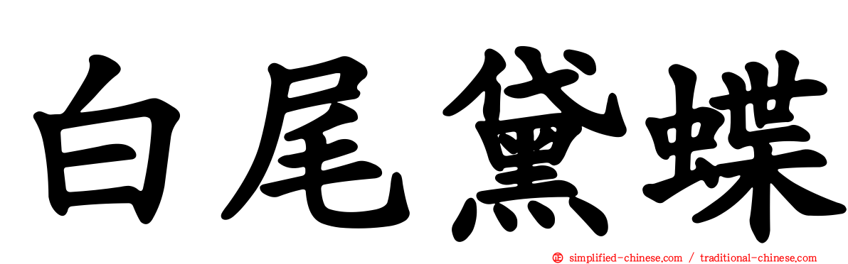 白尾黛蝶