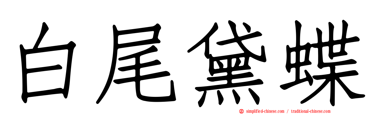 白尾黛蝶