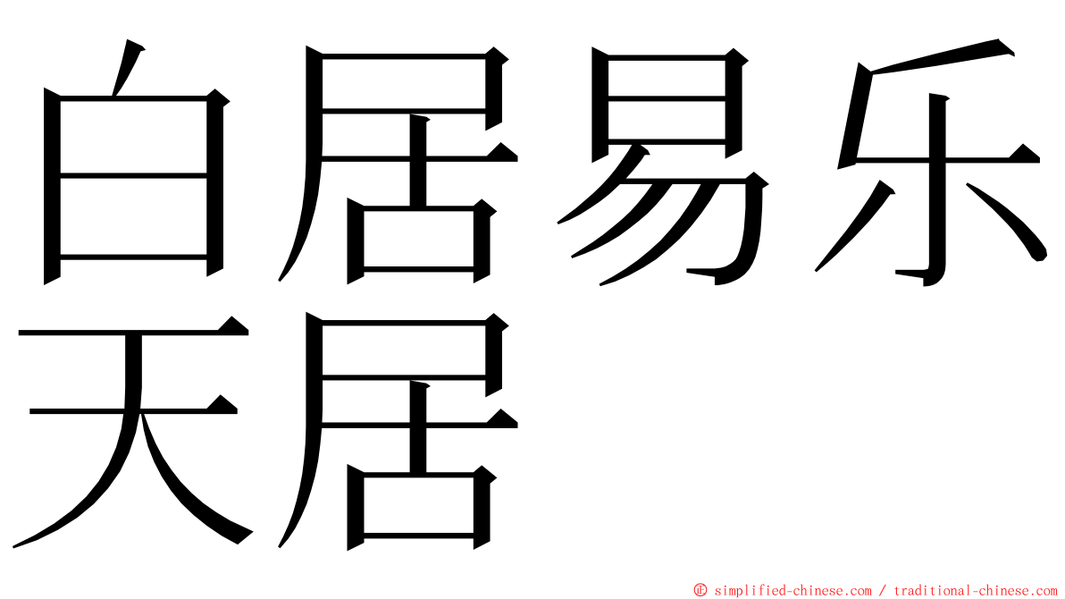 白居易乐天居 ming font