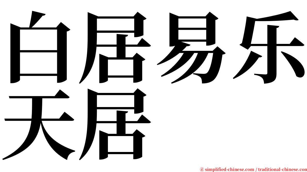 白居易乐天居 serif font
