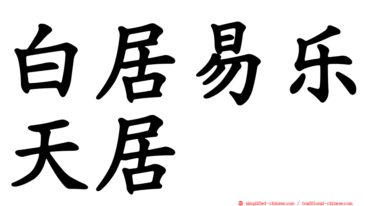 白居易乐天居