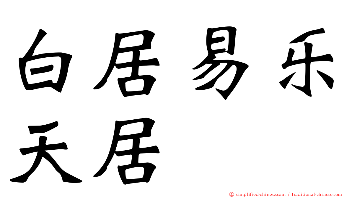 白居易乐天居