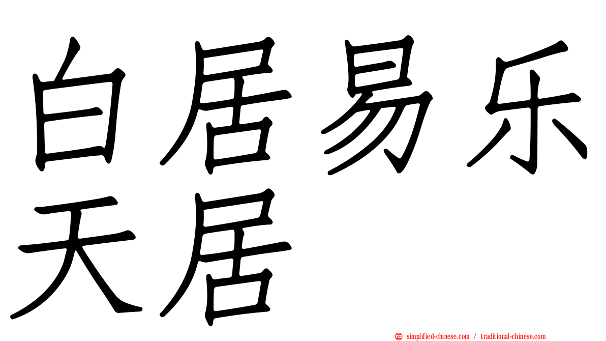 白居易乐天居