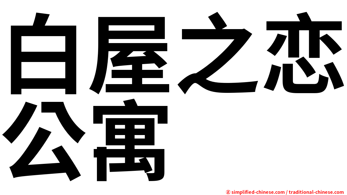 白屋之恋公寓