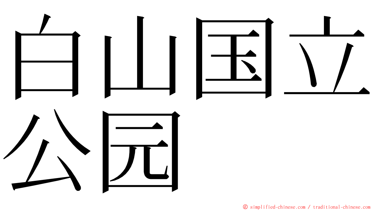 白山国立公园 ming font