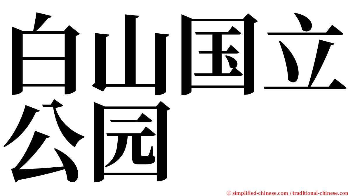 白山国立公园 serif font