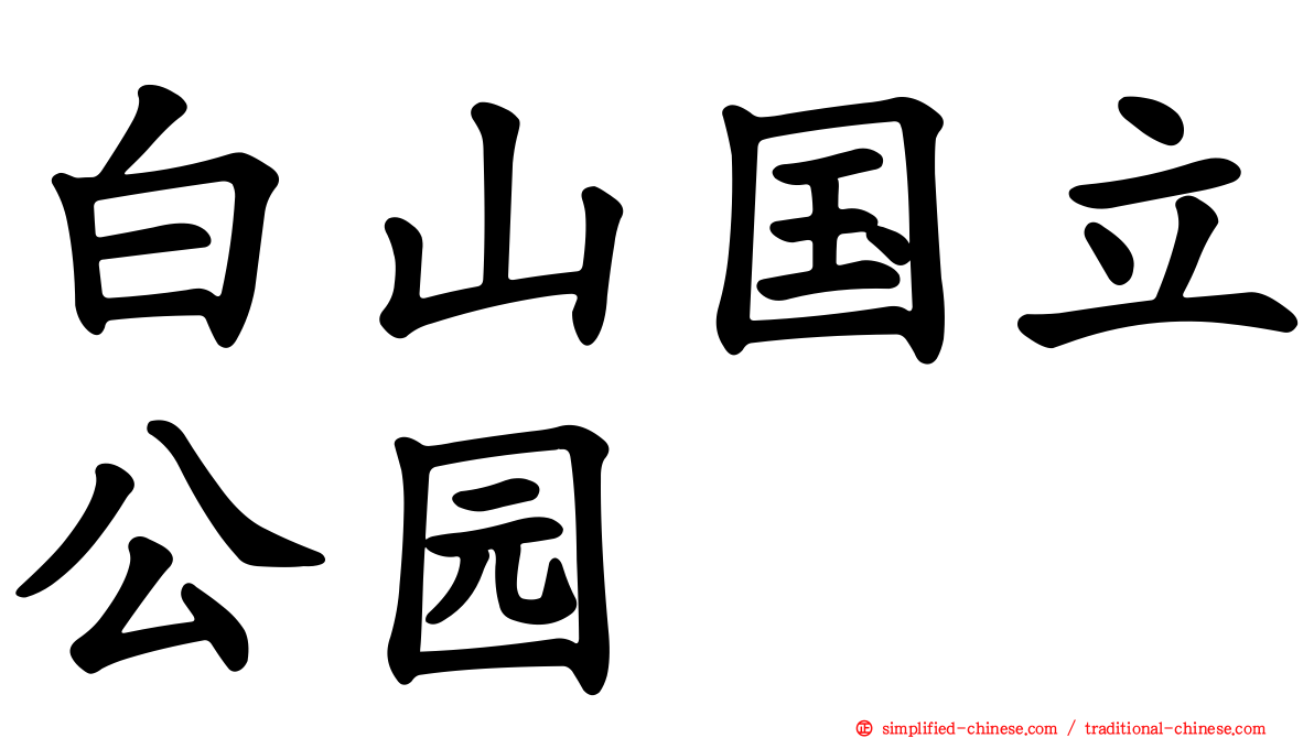 白山国立公园