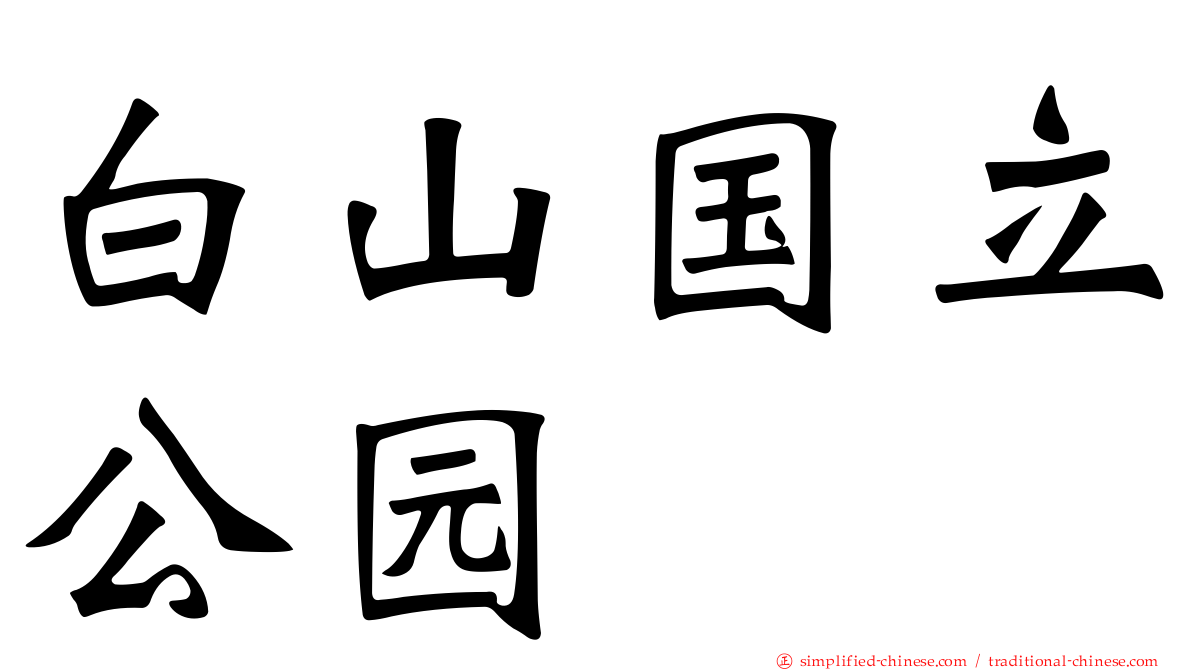 白山国立公园