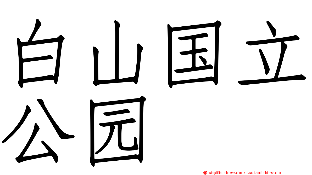 白山国立公园